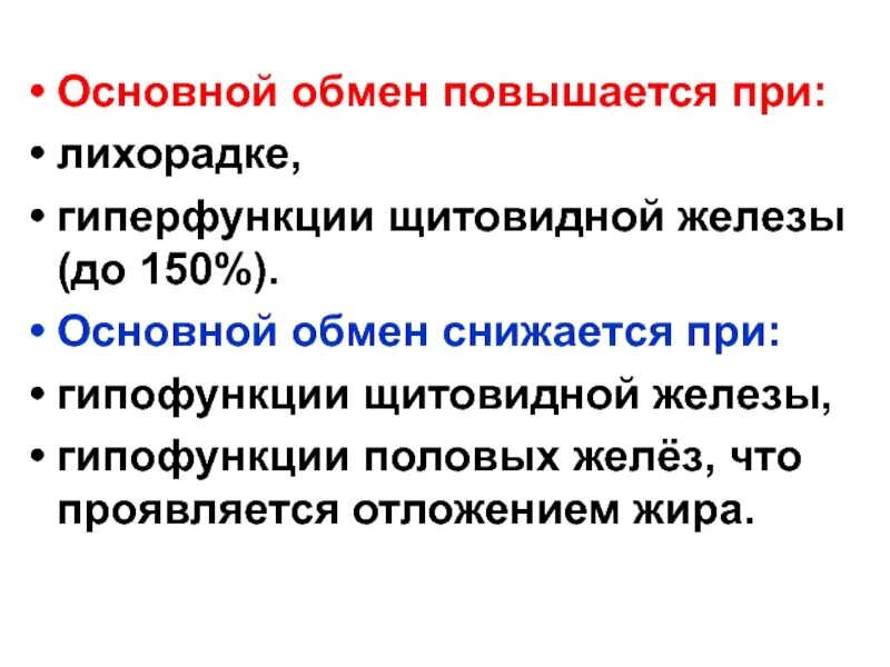 Главная обмен. При снижении функции щитовидной железы основной обмен. Основной обмен повышается.... Гипофункция и гиперфункция половых желёз. Уровень основного обмена при гиперфункции щитовидной железы.