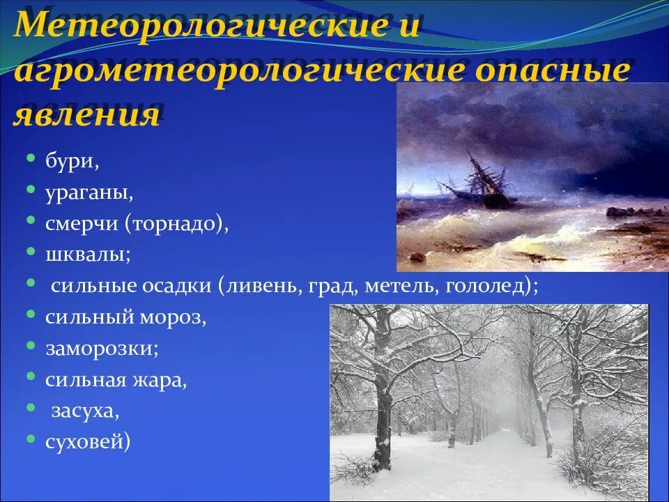 Действия при опасных природных явлениях