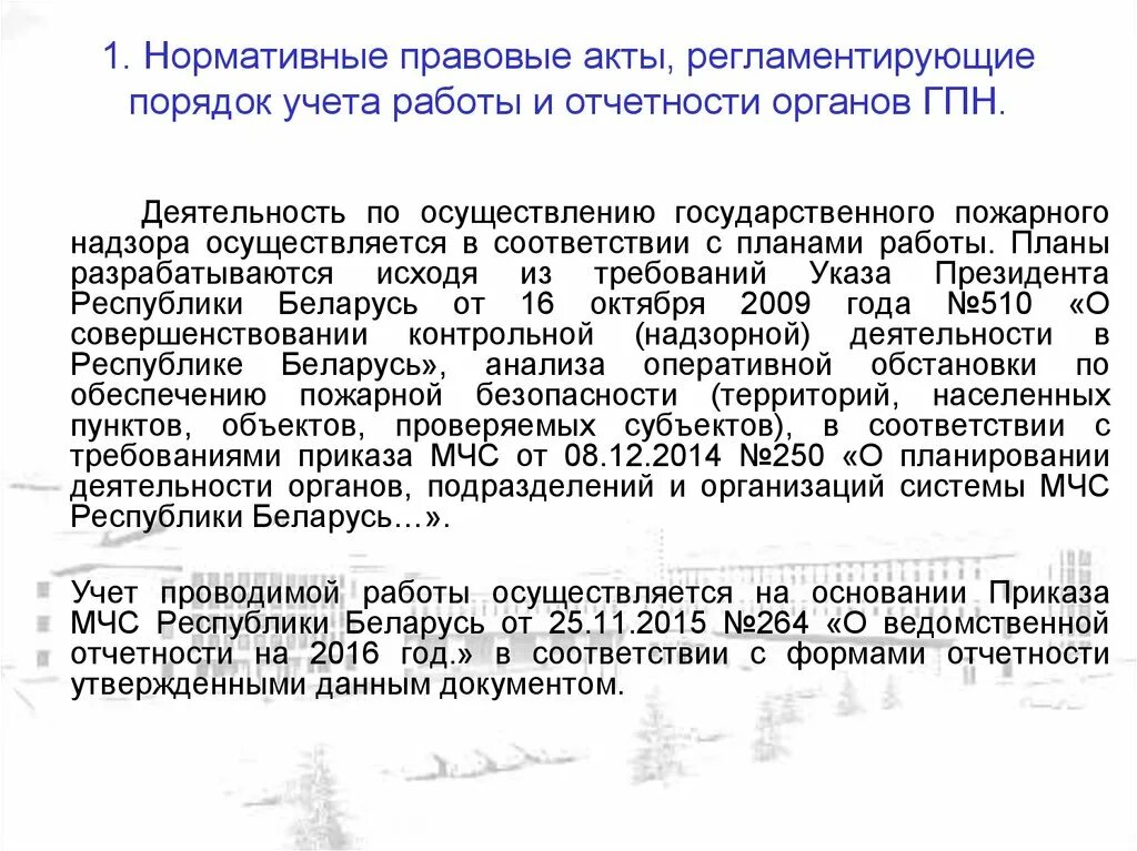 Рф учет в рб. Нормативные документы по организации и осуществлению ГПН. Правовые акты ГПН. Нормативные документы государственного пожарного надзора. Нормативно правовые акты пожарного надзора.