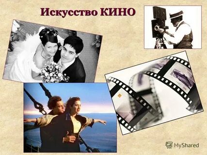 Кинематограф примеры