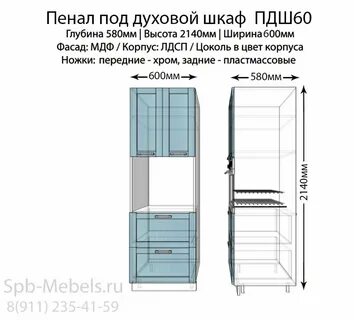 Пенал для духового шкафа размеры