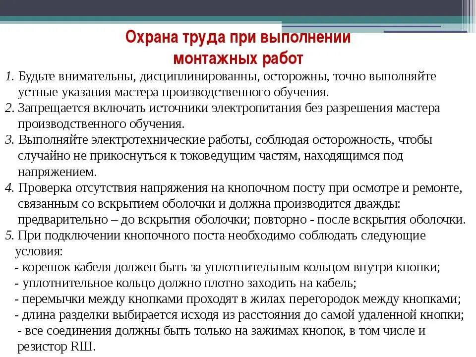 Основное время ремонта. Требования безопасности при выполнении монтажных работ. Требования охраны труда при выполнении работ. Техника безопасности при выполнении монтажных работ. Требования техники безопасности при выполнении монтажных работ.