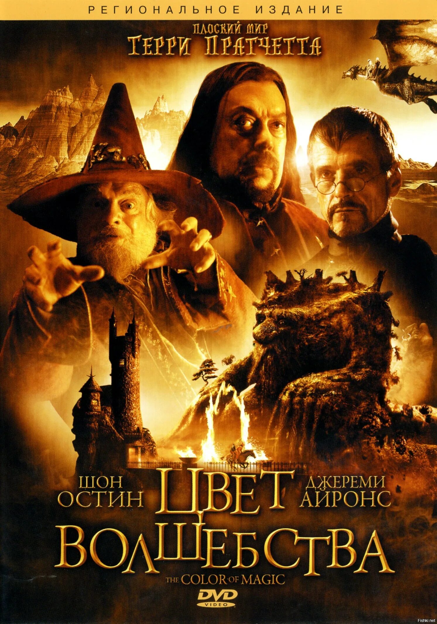 Терри пратчетт экранизации. Терри пратчетт плоский мир цвет волшебства. Санта хрякус. Терри пратчетт плоский мир обложка. Экранизации терри пратчетта.