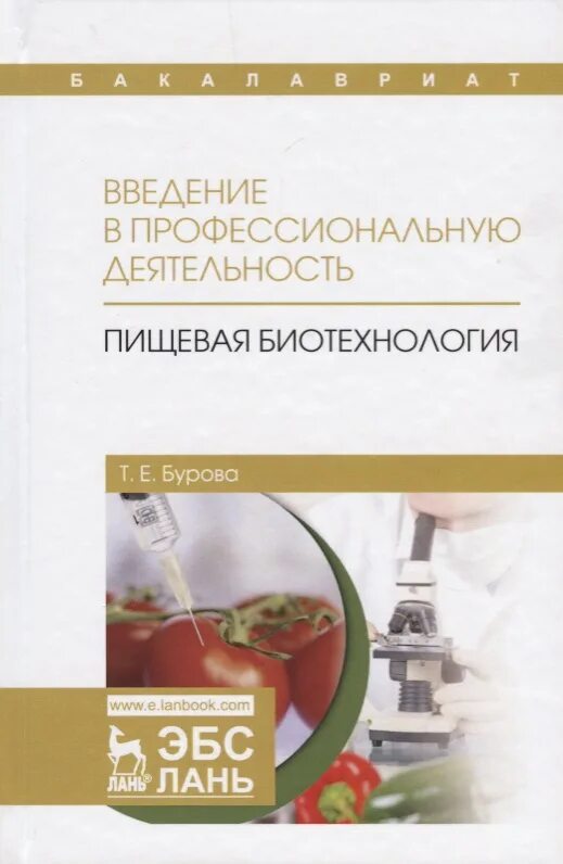 Пищевая биотехнология. Биотехнологии в пищевой промышленности. Биотехнология учебное пособие. Пищевая биотехнология книга. Бурова е м