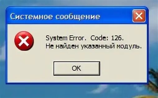 Системные сообщения. System message. Ошибка 126 не найден указанный модуль Windows 10. Не найден указанный модуль майнкрафт. System message received