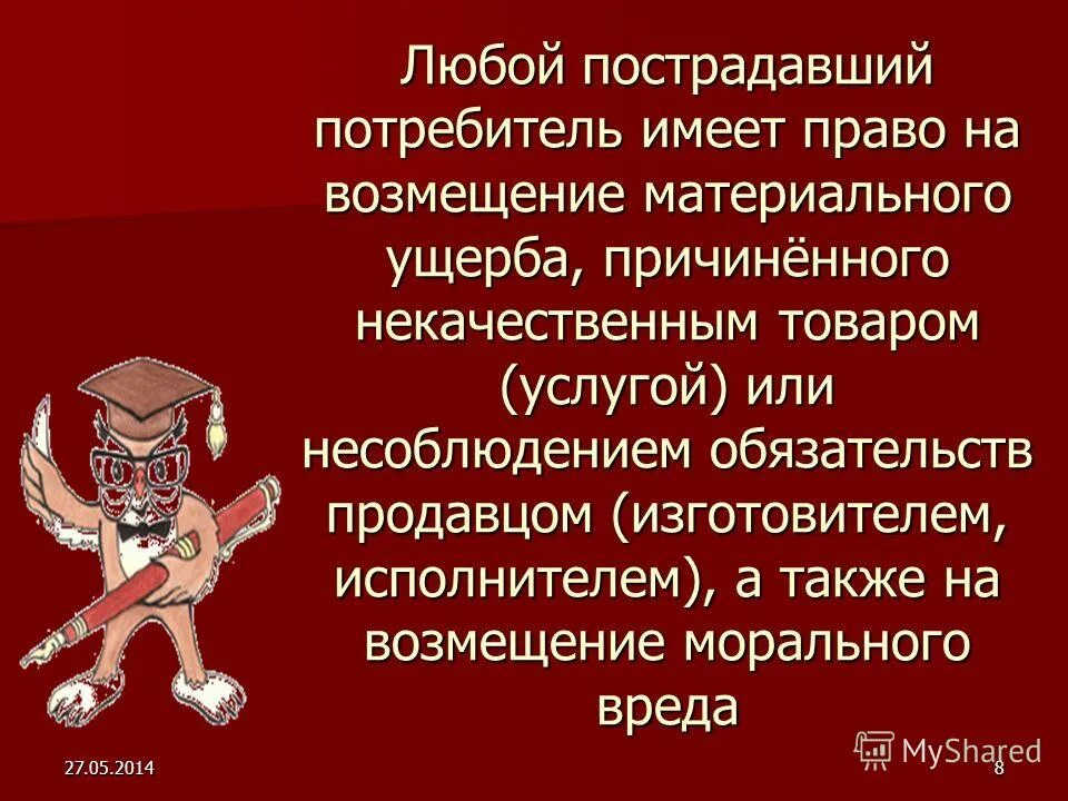 Защита прав потребителя краснодарского края. Право на возмещение ущерба потребителя. Право потребителя на безопасность и возмещение материального ущерба. Компенсация морального вреда. Право потребителя на возмещение ущерба кратко.