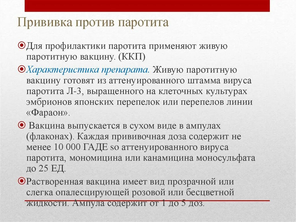 Прививка от паротита. Прививка от паротита детям. Ревакцинация против паротита. Вакцинация против эпидемического паротита проводится.