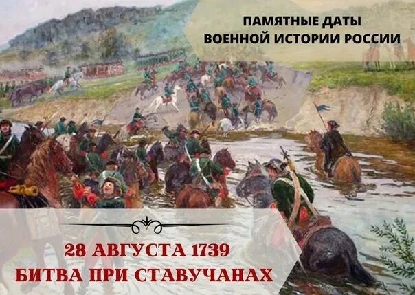 Битва при Ставучанах 1739. Сражение под Ставучанами 1739. Битва при Ставучанах 28 августа 1739. 1739 — Поражение турецкой армии в битве под Ставучанами.. 28 30 августа