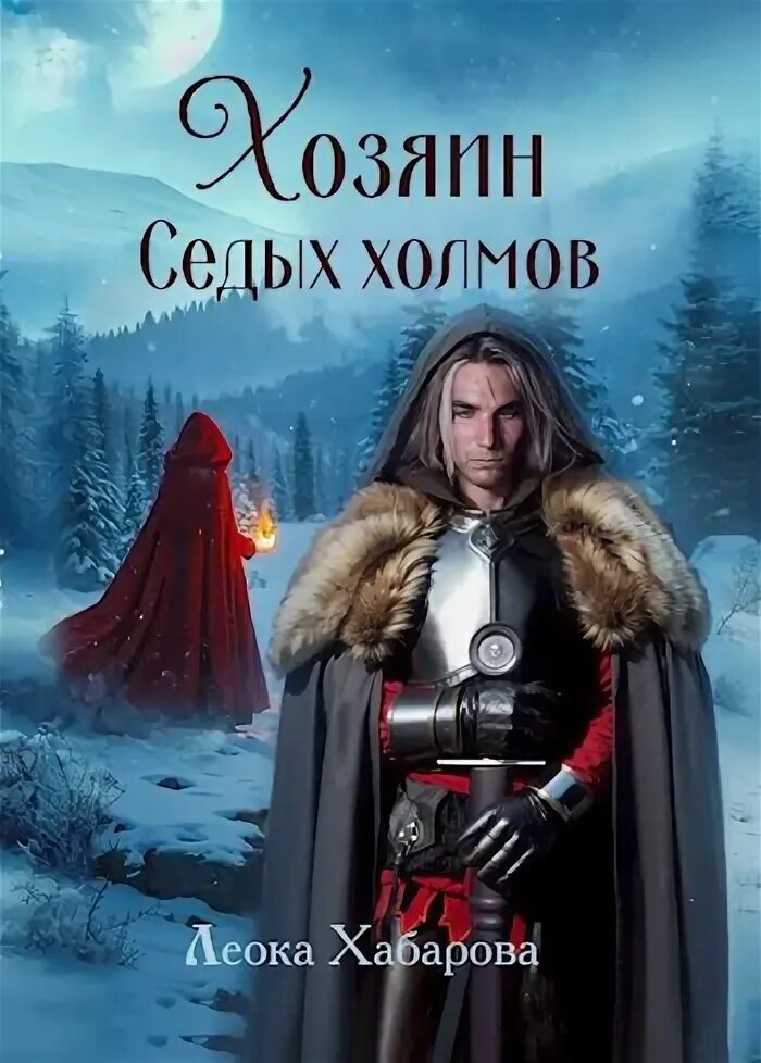Хозяйка седых холмов. Хозяйка седых холмов. Юнит леока хабарова книга. Хозяйка седых холмов. Всплеск внезапной магии.