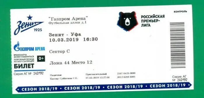 Сколько билетов продано на матч. Билет на футбол. Билет на матч. Билеты на премьеру. Билет на футбольный матч.