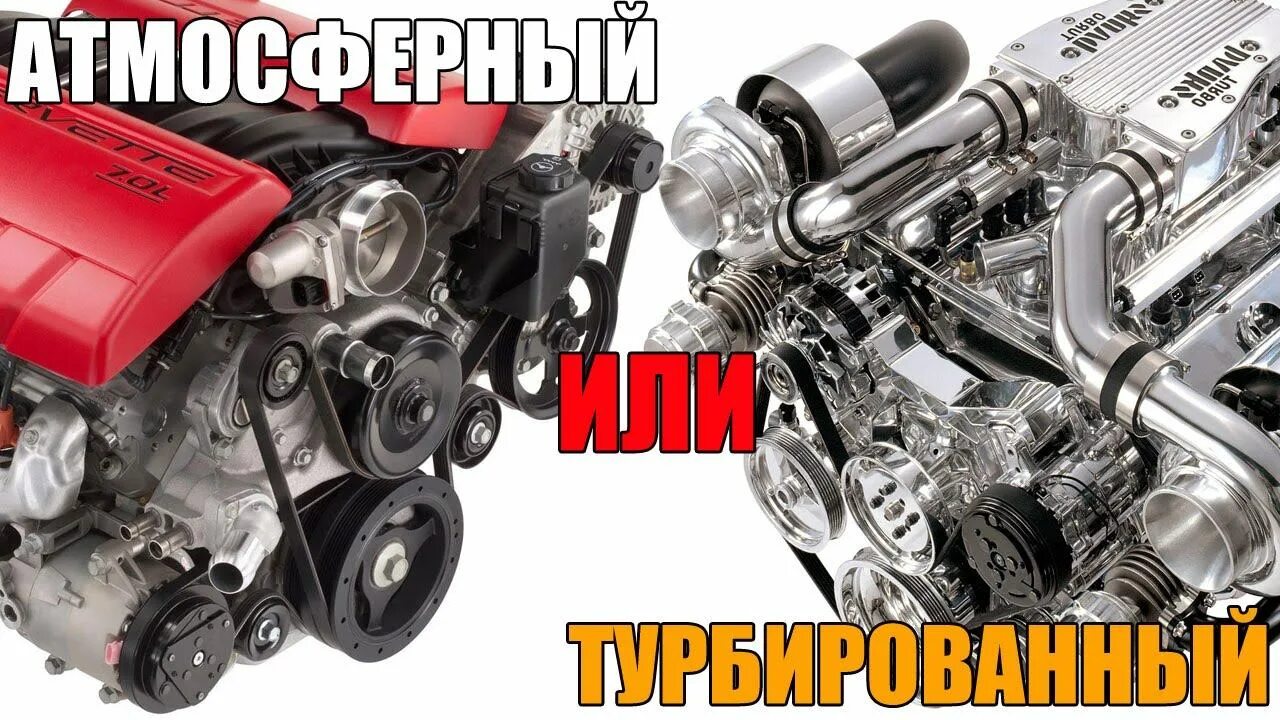 Двигатель внутреннего сгорания атмосферный. Атмосферный двигатель и турбированный. атмосферный и турбированный двигатель разница. атмосферник двигатель. двигатель турбо и атмосферник.