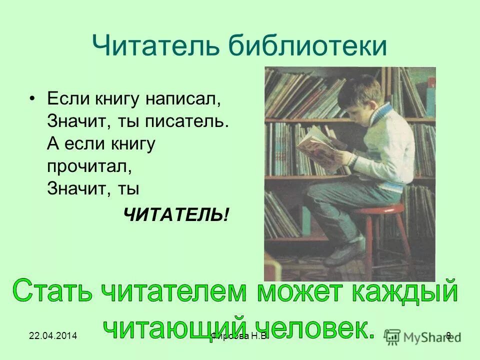 Писатели книги прочтенные. Стих о библиотеке и читателях. Читатели в библиотеке. Презентация я читатель. Читательская книжка в библиотеке.