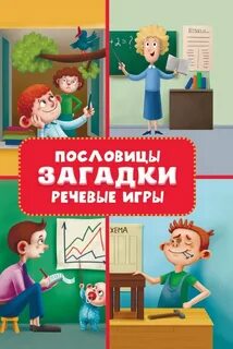 Загадки речи