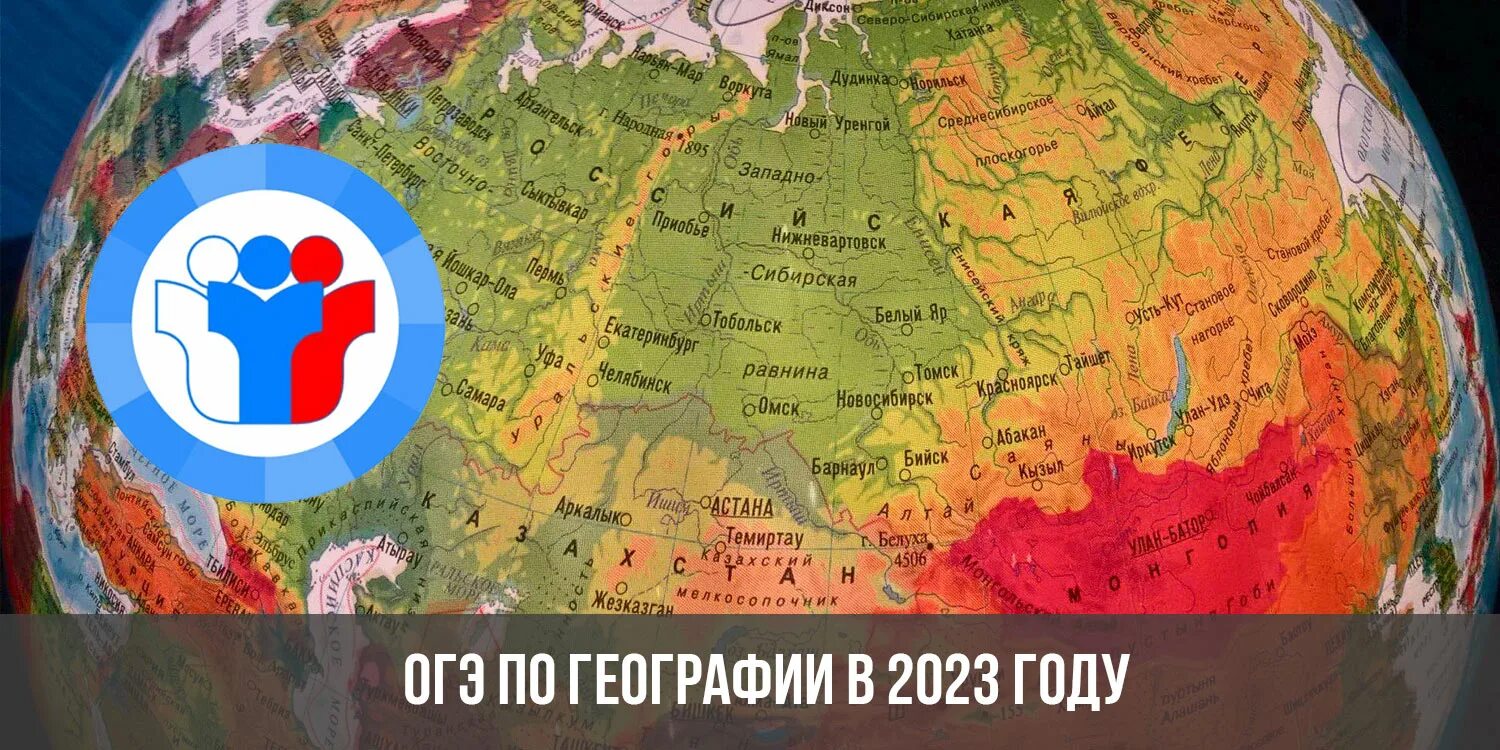 Географический 2023. ОГЭ география 2023. ОГЭ по географии 2023.