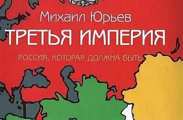 Книгу третья империя россия которая должна быть. Третья Империя: Россия, которая должна быть книга. Юрьев книга третья Империя.