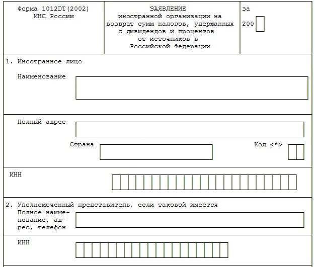 Заявление в МНС. Экземпляр Бланка на вид. Доходы иностранной организации от источников в Российской Федерации. Приложение 1 доходы от источников в Российской Федерации 3.