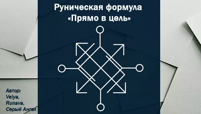 Став прямо в цель. Рунический став прямо в цель. Рунный став на исполнение желания. Став руна исполнение желания. Книга став цел