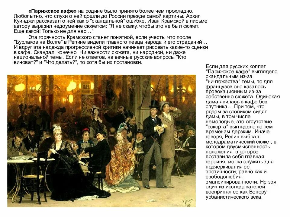 Картина репина парижское кафе. Картина репина кафе. Картина репина кафе. Картина репина кафе. Репин кафе в париже.