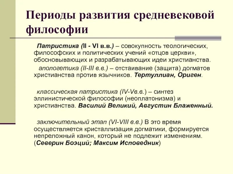 Основные идеи патристики и схоластики таблица Средневековая патристика и схоластика