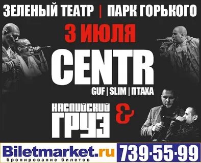 Зеленый театр гуф билеты
