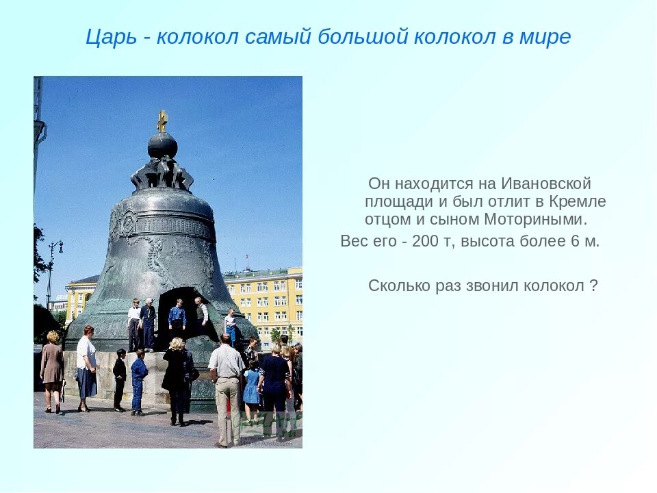 Царь колокол сообщение окружающий мир. Царь-колокол московский кремль детям. царь-колокол московский кремль детям кратко. царь-колокол московский кремль 2 класс окружающий мир. достопримечательности московского кремля царь колокол 2 класс.