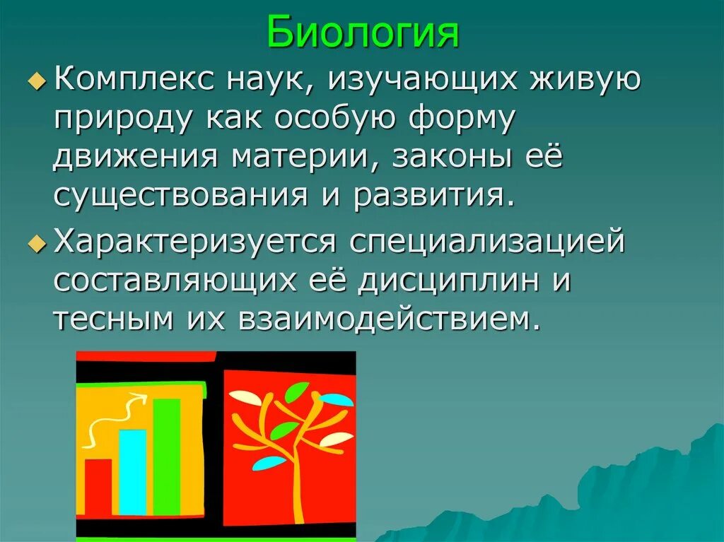 Наука изучающая живую природу. Комплексы биологии. биология комплекс наук. как изучают живую природу. науки изучающие живую природу.
