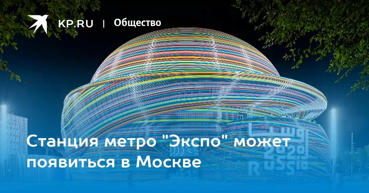 Экспо маршрут. Экспо Москва. Метро Экспо. Экспо 2020 Москва. Куб Экспо 2024.