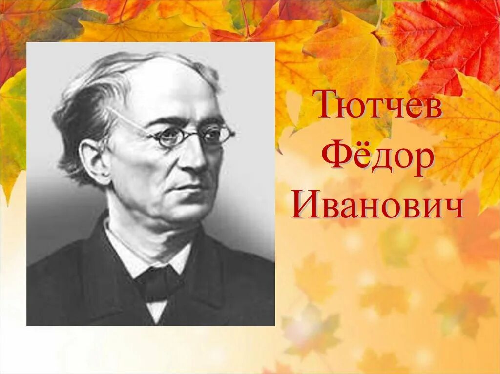 Фёдор Иванович Тютчев. Фёдор Ивановичь Тютчев. Тютчев портрет.