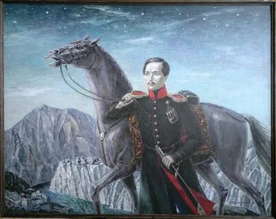 Лермонтов в реальности