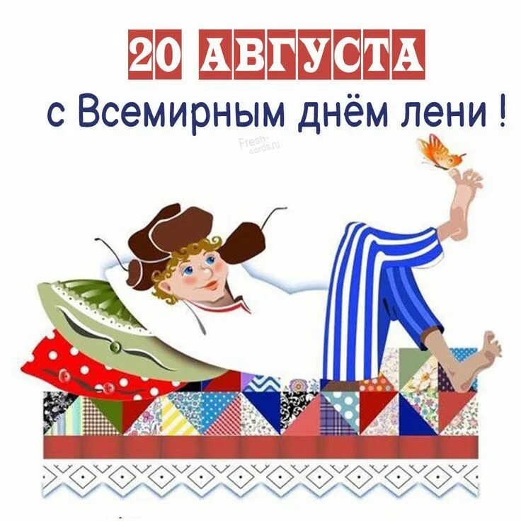 Прикольные картинки с днем лени С Днем лени! Прикольные открытки и поздравления 10 августа Весь Искитим Дзен