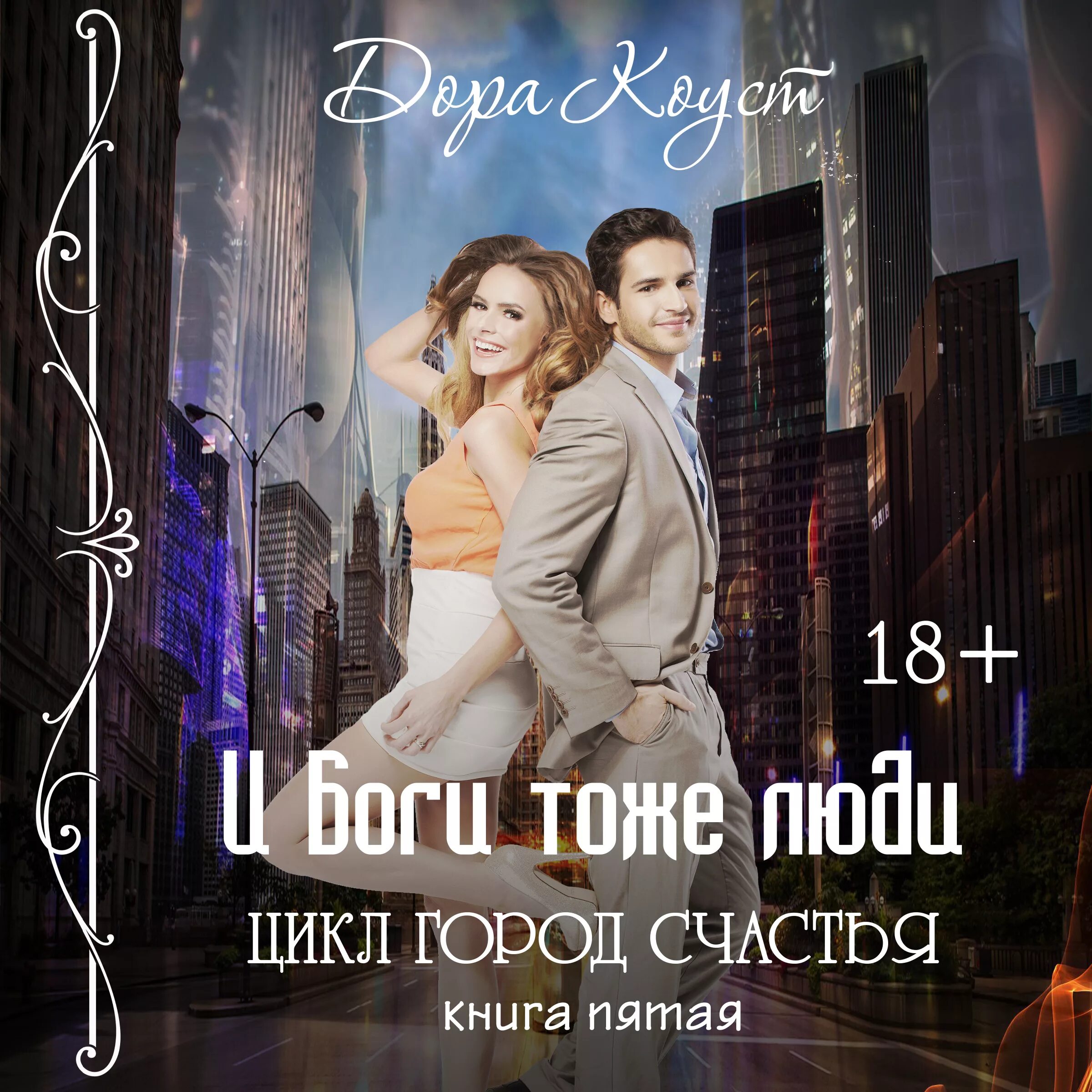 читать город счастья. обложка для книги. ялта город счастья. читать город счастья. дорога на вэлвилл книга.