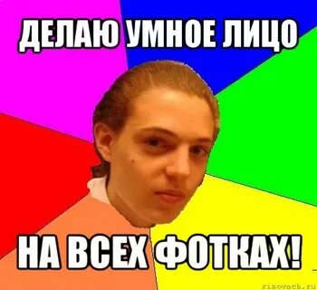 Делайте умные лица