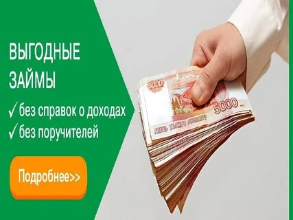 Деньги без банка и мфо