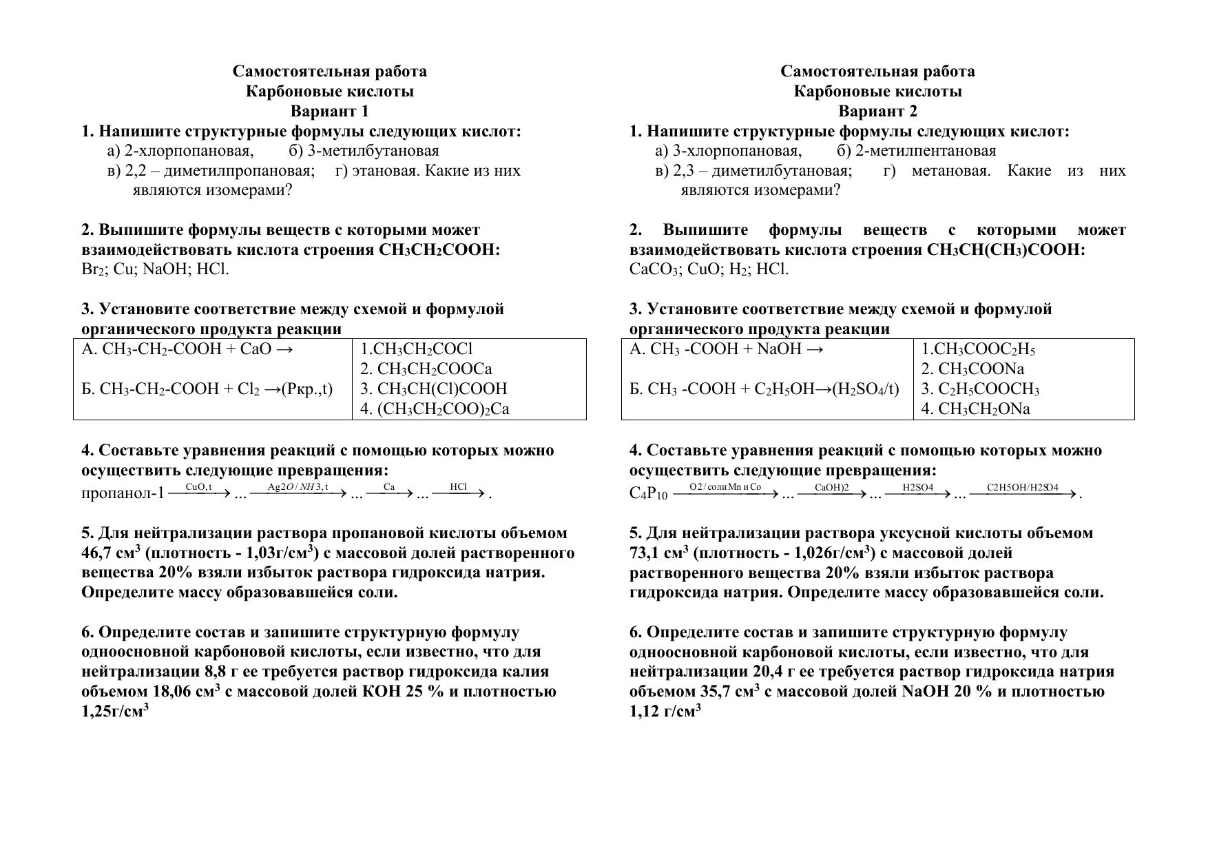 Задания по карбоновым кислотам 10 класс. Химия 10 класс тема карбоновые кислоты. Самостоятельная работа по карбоновым кислотам. Карбоновые кислоты самостоятельная работа. Контрольная работа по теме карбоновые кислоты