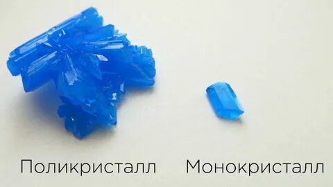 Поли кристаллы