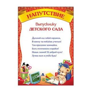 Слова напутствия выпускникам детского