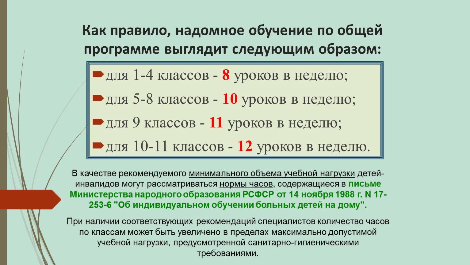 Надомное обучение. Надомное обучение школьников. Количество часов надомного обучения. План надомного обучения.