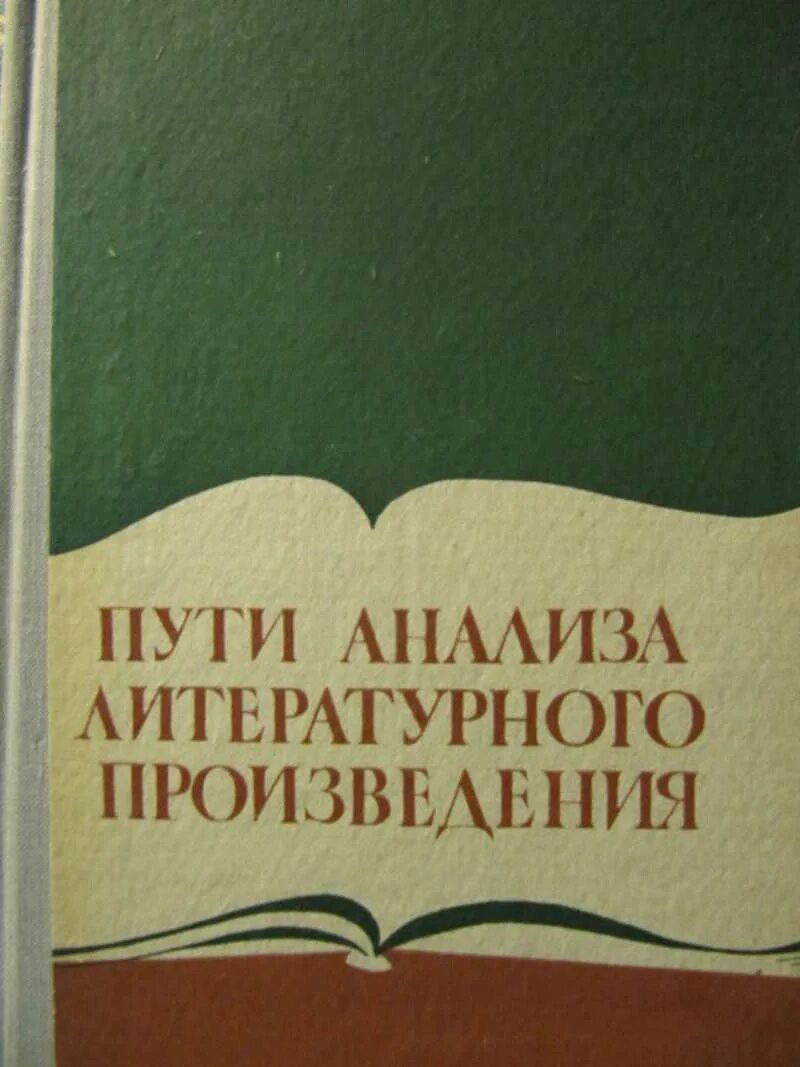 Путем разбор. Путем анализа литературного произведения. Пути анализа литературного произведения. Пути анализа литературного произведения в школе. Пособие для учителей литературы анализ.