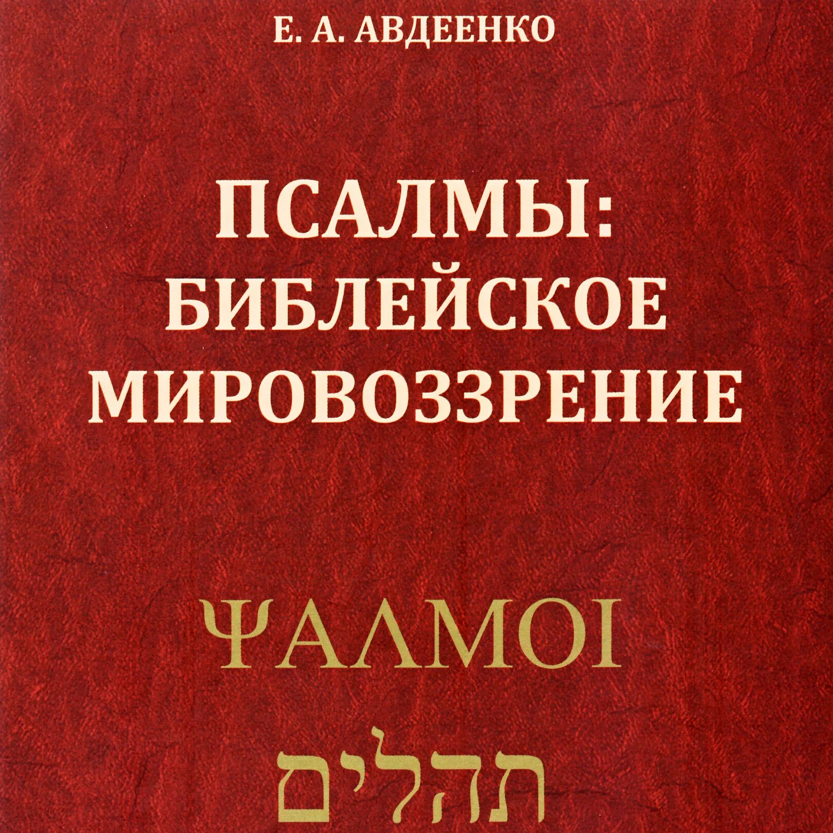 Книга царя давида. Слушать аудиокнигу псалтырь. Слушать аудиокнигу псалтырь. Слушать аудиокнигу псалтырь. Библия аудиокнига шушкевич.