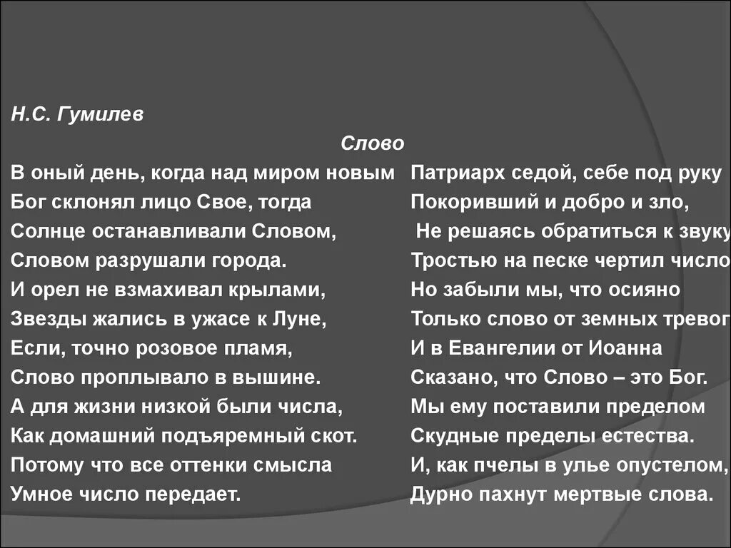 Гумилёв слово стихотворение. Стихотворение н. с. Гумилева «слово». Стих Гумилева слово. Н Гумилев слово стихотворение.