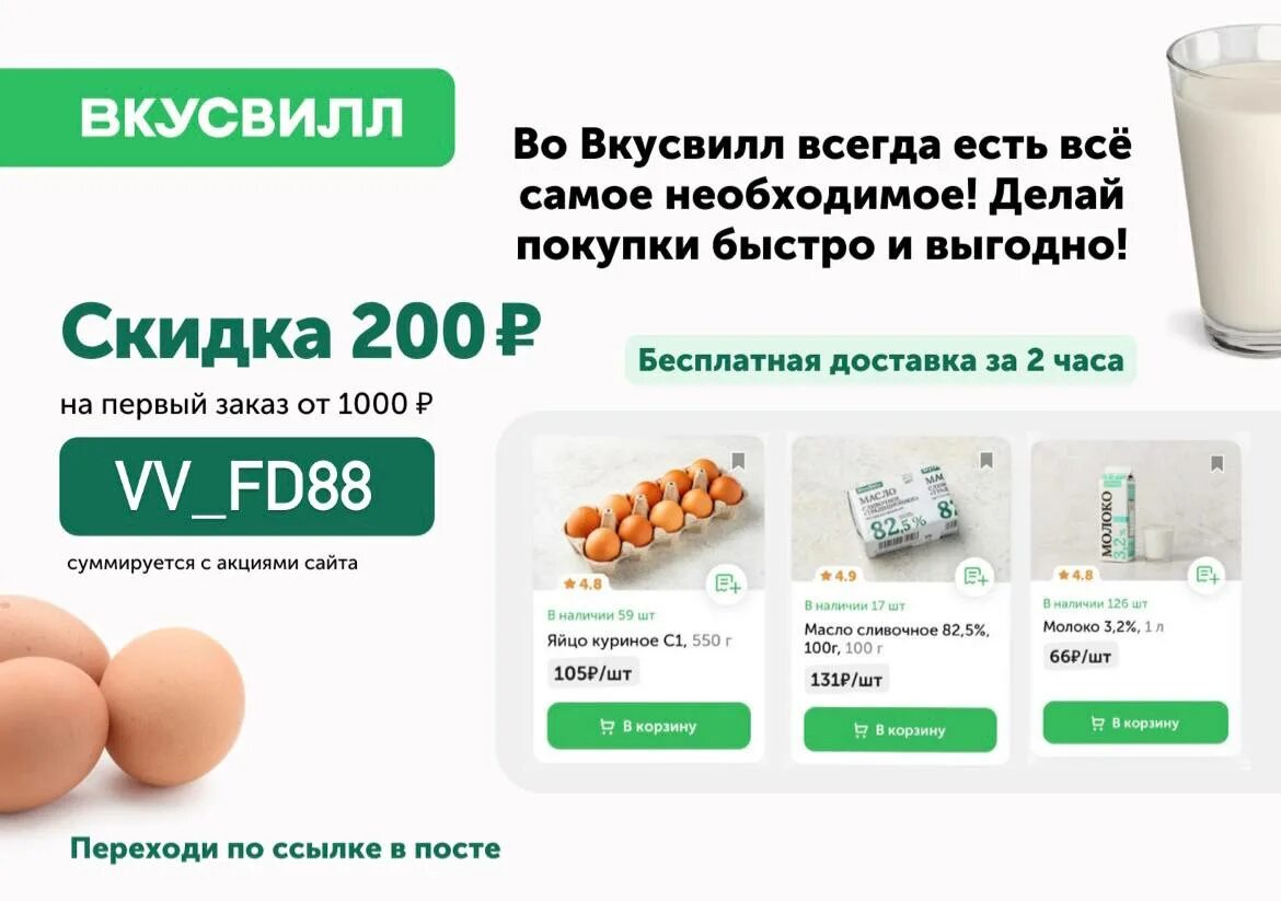 Промокод вкусвилл доставка 2024. ВКУСВИЛЛ скидка на первый. Промокод ВКУСВИЛЛ. Просокод вкус вил. ВКУСВИЛЛ промокод на первый заказ.