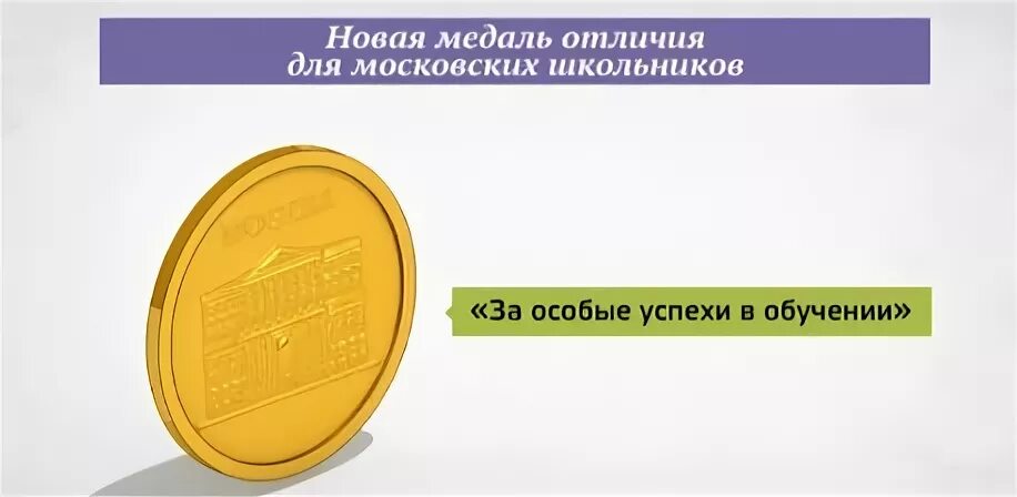 Московской медалью за особые. "золотая" медаль выпускника. Московская медаль за особые успехи в учении. Золотая медаль за 11 класс 2022. Золотая медаль и московская медаль.