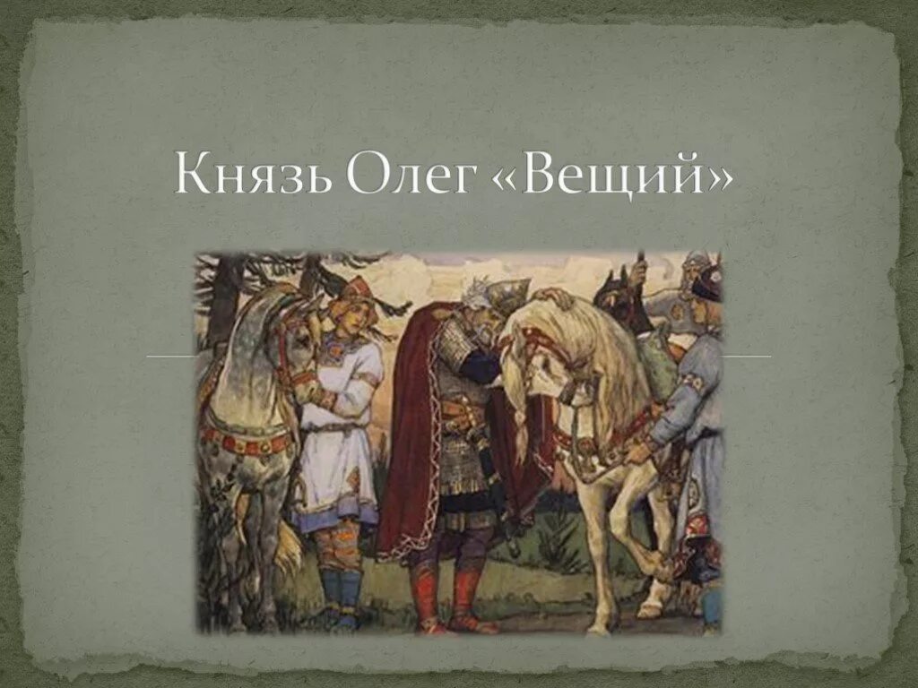 Вещий это. Князь Олег. Князь Олег презентация. Олег Вещий презентация. Князь Олег Вещий презентация.