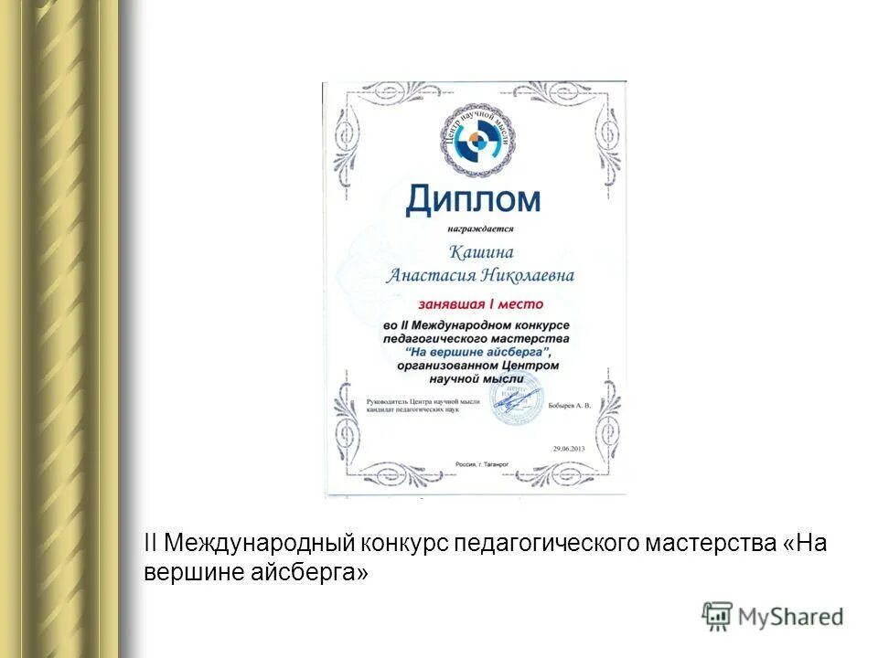 диплом соревнования. всероссийский конкурс педагогического мастерства. диплом международного фестиваля. диплом конкурса педагогического мастерства. международный конкурс для педагогов.