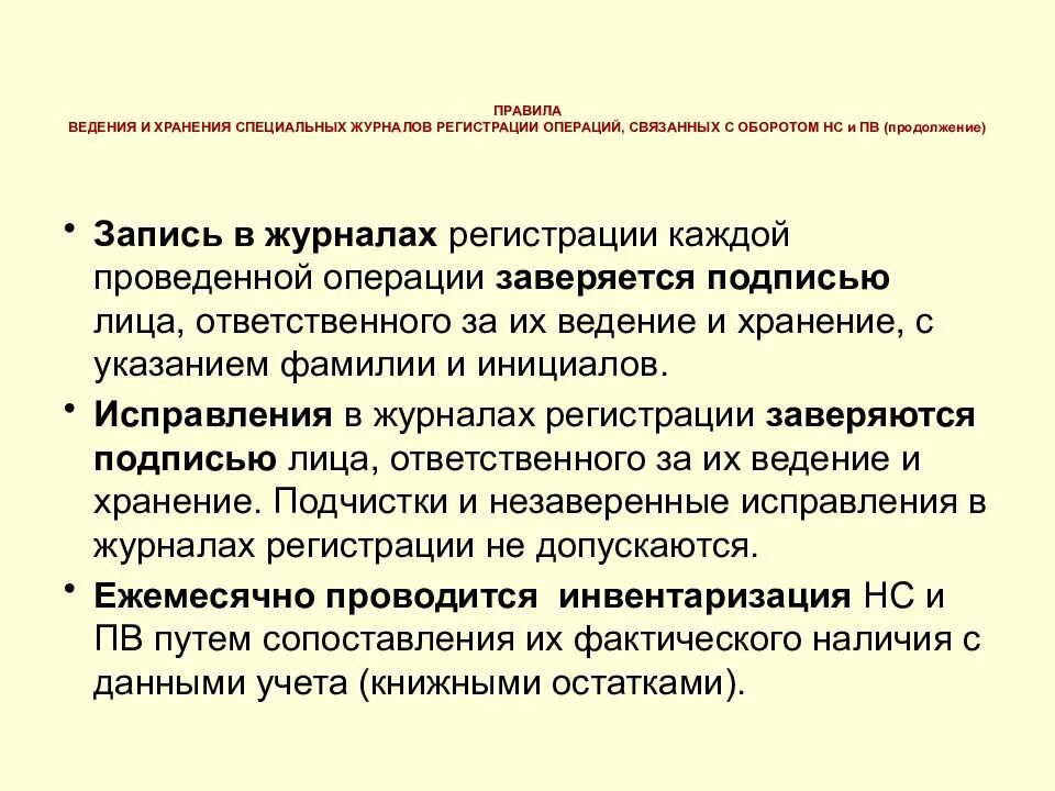 Журнал регистрации операций хранится. Порядок ведения журналов наркотических средств. Журнал учета наркотических и психотропных. Журнал регистрации операций связанных с оборотом НС И ПВ. Журнал регистрации операций связанных с оборотом НС И ПВ хранится.