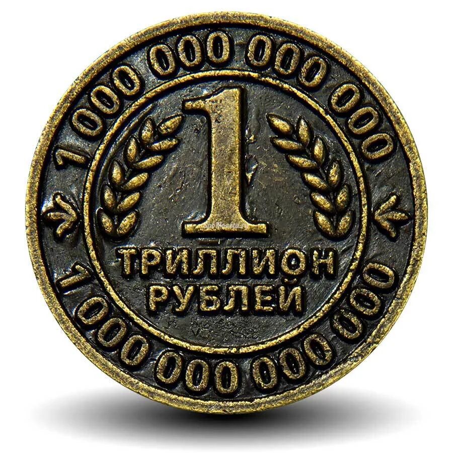 Триллион рублей монета. Монета один триллион рублей. Монеты за триллион рублей. 1000000 Рублей 1 монета.