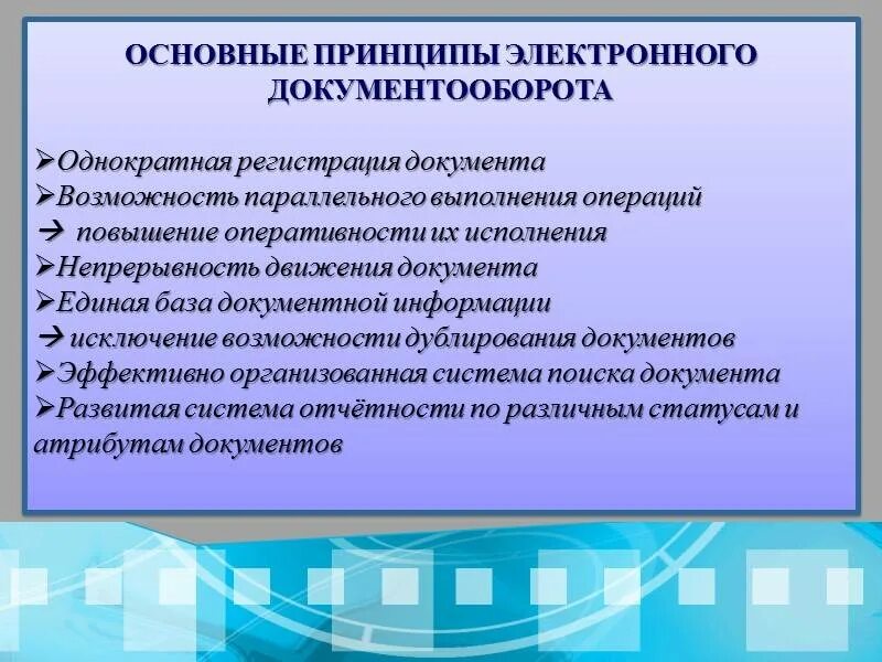 Понятие и значение документооборота. Принципы организации до. основные принципы организации электронного документооборота. принципы внедрения электронного документооборота в организации. принципы сэд.