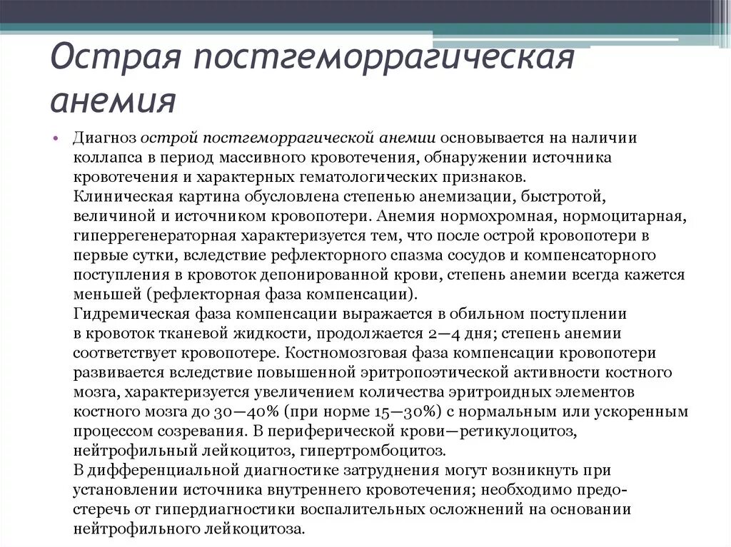 Принципы терапии постгеморрагическая анемия. Показатели крови при постгеморрагической анемии. Острая постгеморрагическая анемия этиология. Патогенез постгеморрагической анемии стадии.