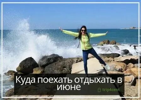 Я расскажу вам где отдыхал
