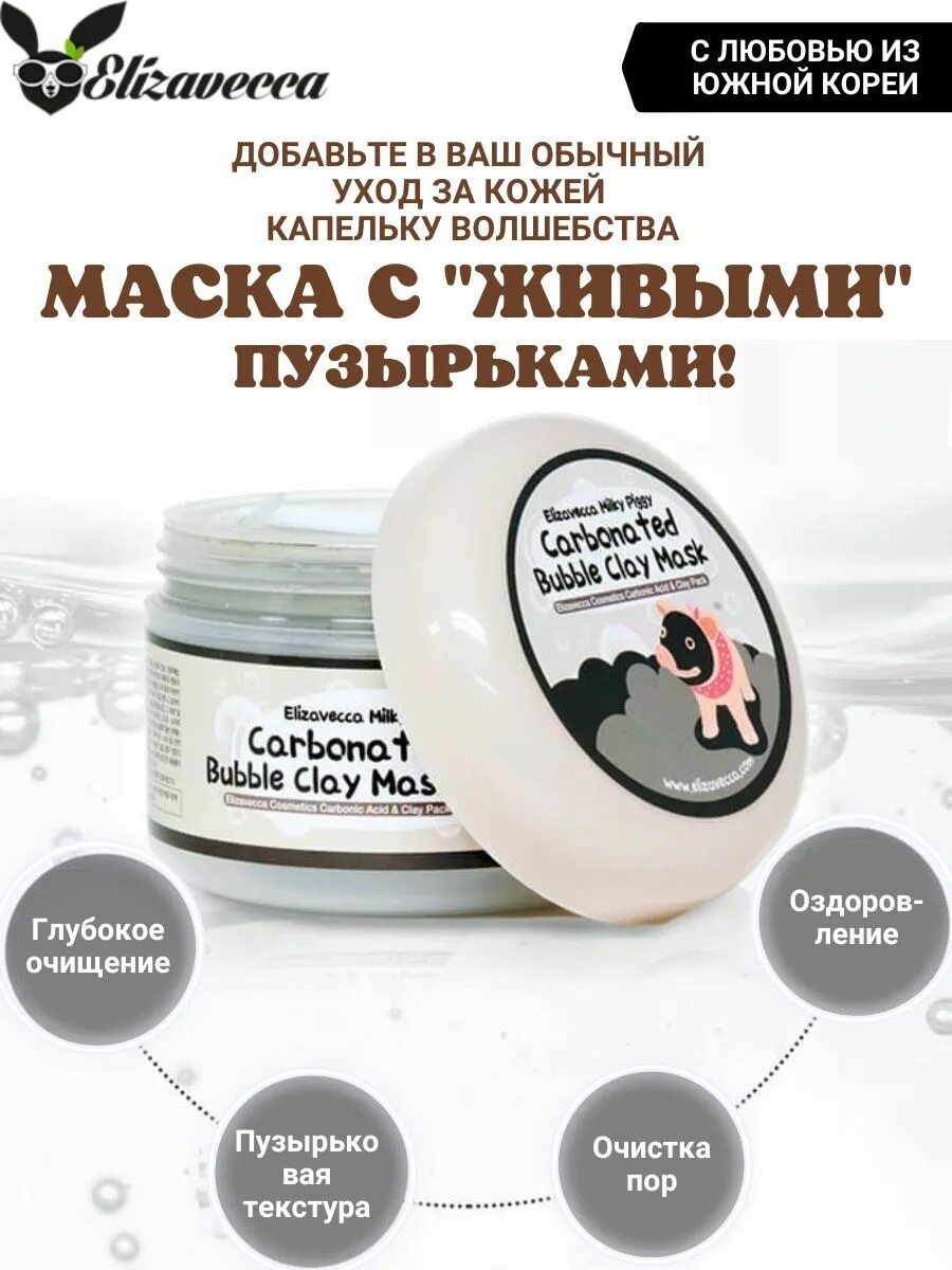 Пузырьковая маска корея. Маска для лица Elizavecca Milky Piggy carbonated Bubble Clay Mask. Очищающая глиняно-пузырьковая маска Elizavecca carbonated Bubble Clay Mask. Elizavecca маска для лица пузырьковая корейская. Маска для лица Elizavecca carbonated Bubble Clay Mask, 100 мл.